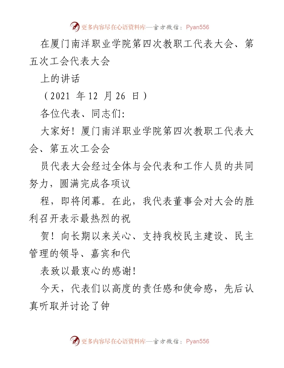 [发言] 教职工代表大会 - 厦门南洋职业学院“双代会”讲话要点与希望.docx_第1页