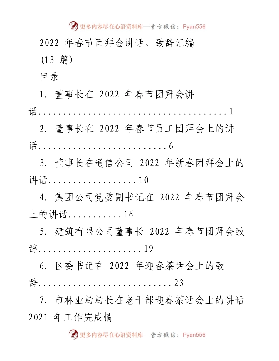 [发言] 春节团拜会 - 2022 年春节团拜会讲话汇编.docx_第1页