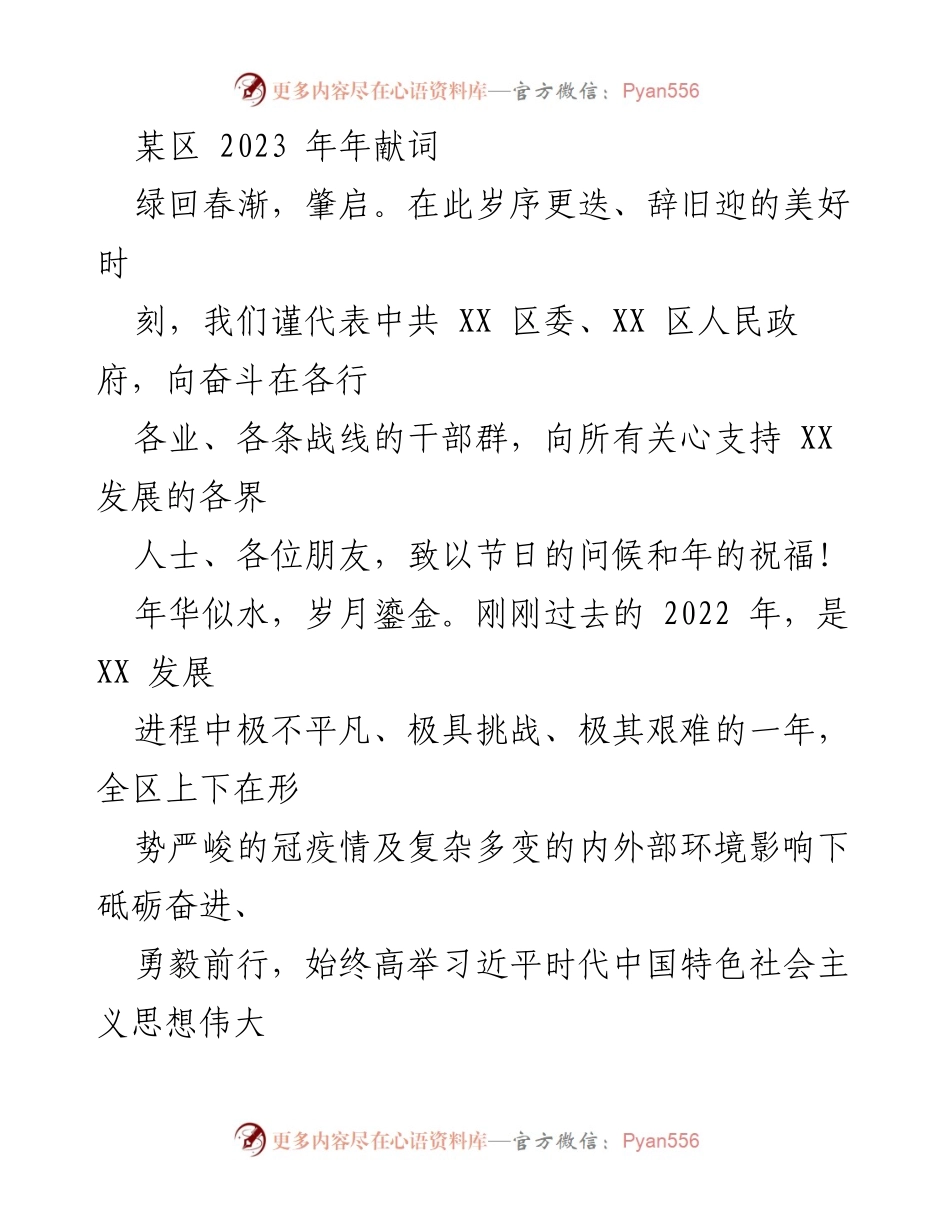 [发言] 新年贺词 - 2023年某区新年献词：砥砺奋进，共创高质量发展新篇章.docx_第1页