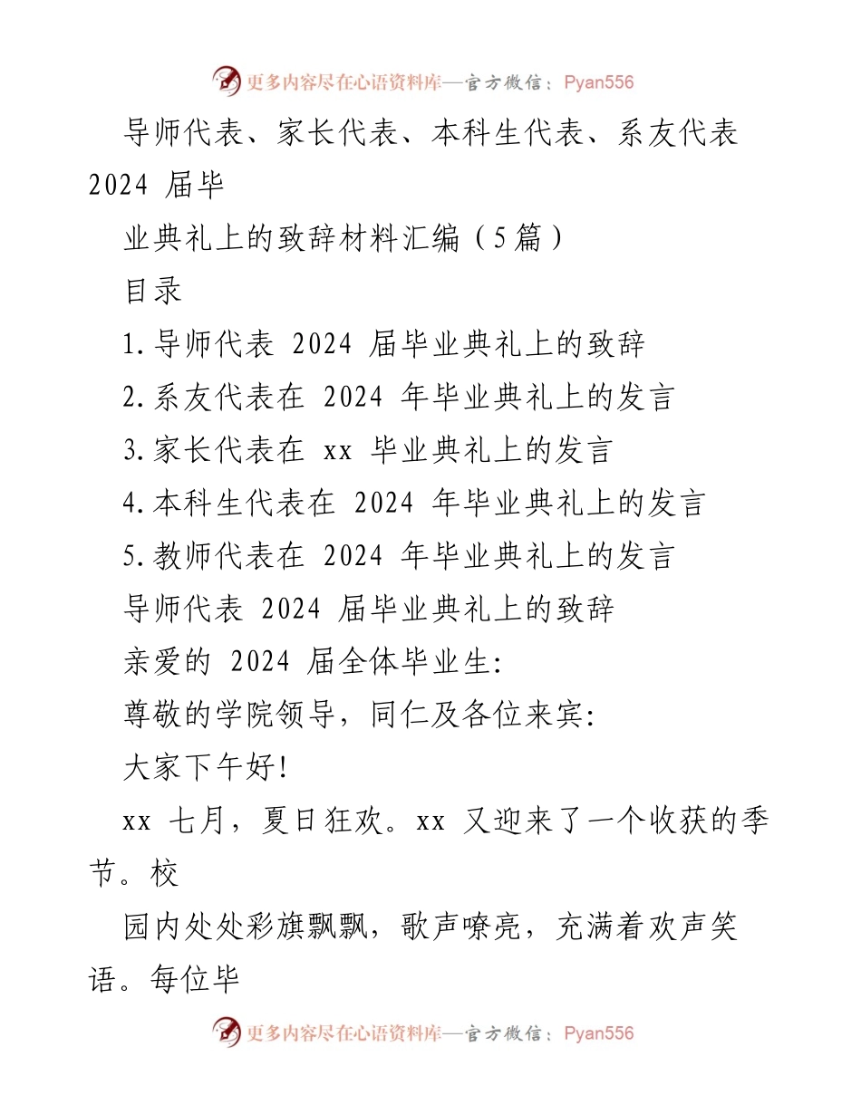 [发言] 毕业典礼 - 2024届毕业生的祝福与期望致辞汇编.docx_第1页