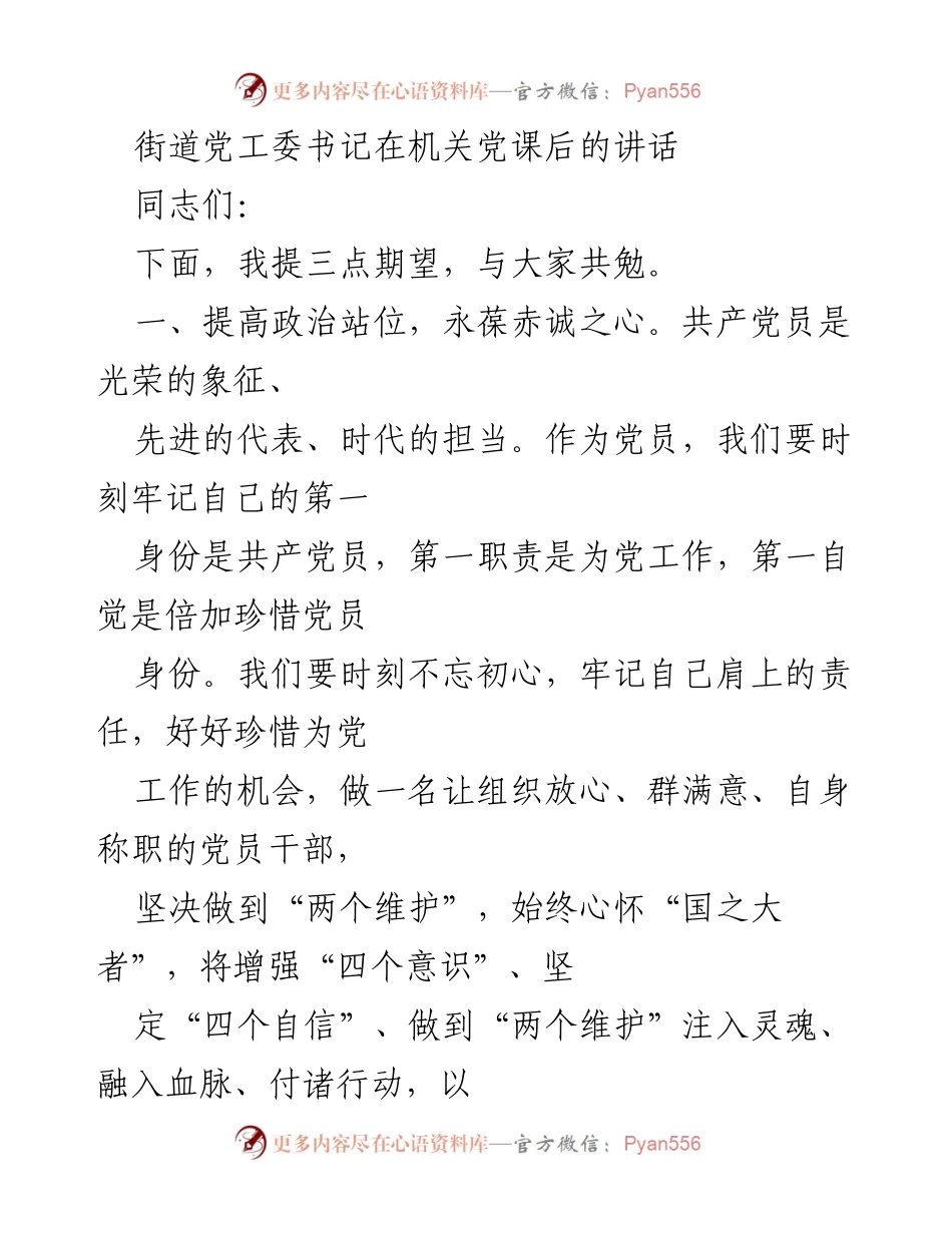 [发言] 机关党课 - 加强政治站位与组织建设，发挥党员先锋作用.docx_第1页