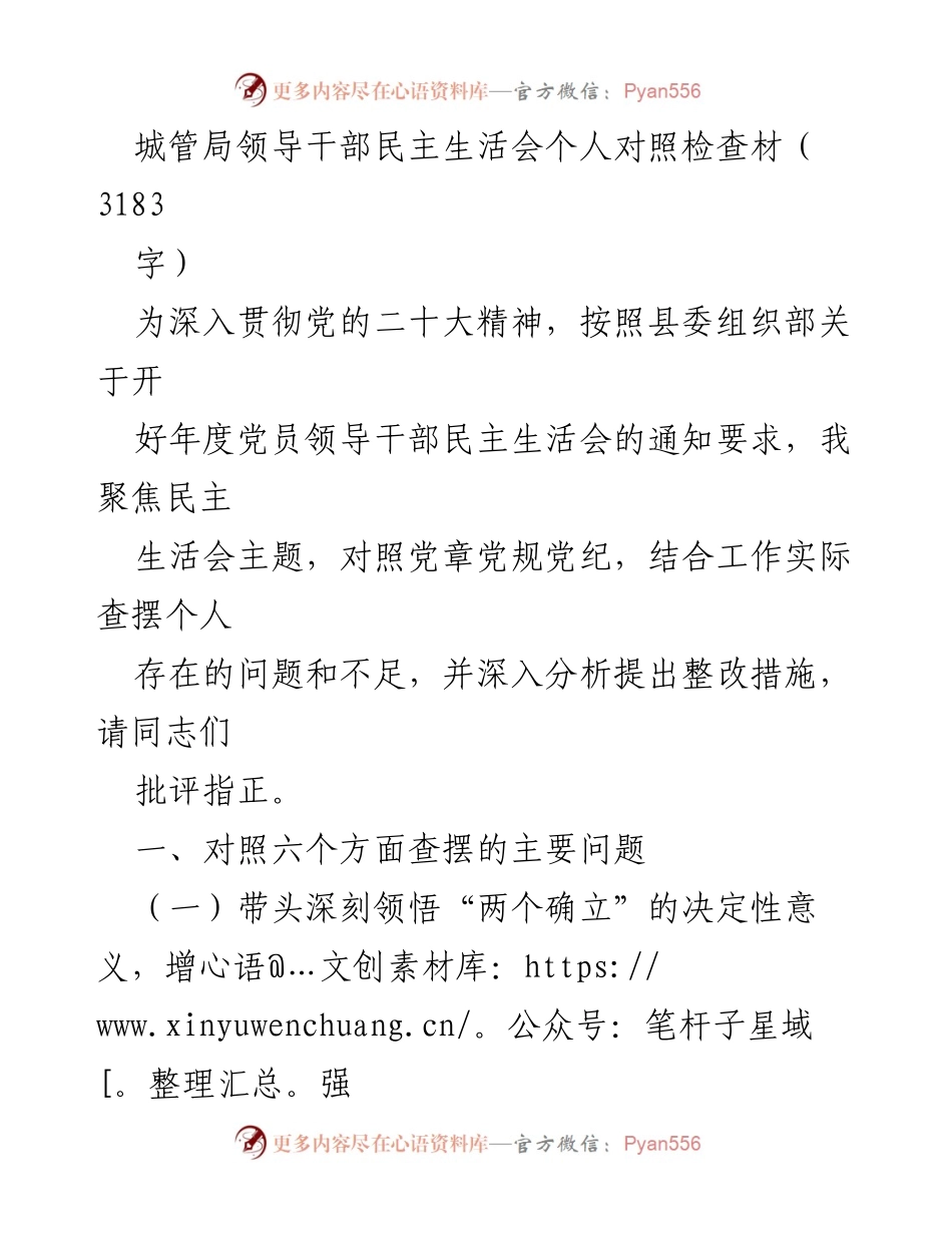 [发言] 民主生活会 - 城管局领导干部民主生活会个人对照检查发言稿.docx_第1页