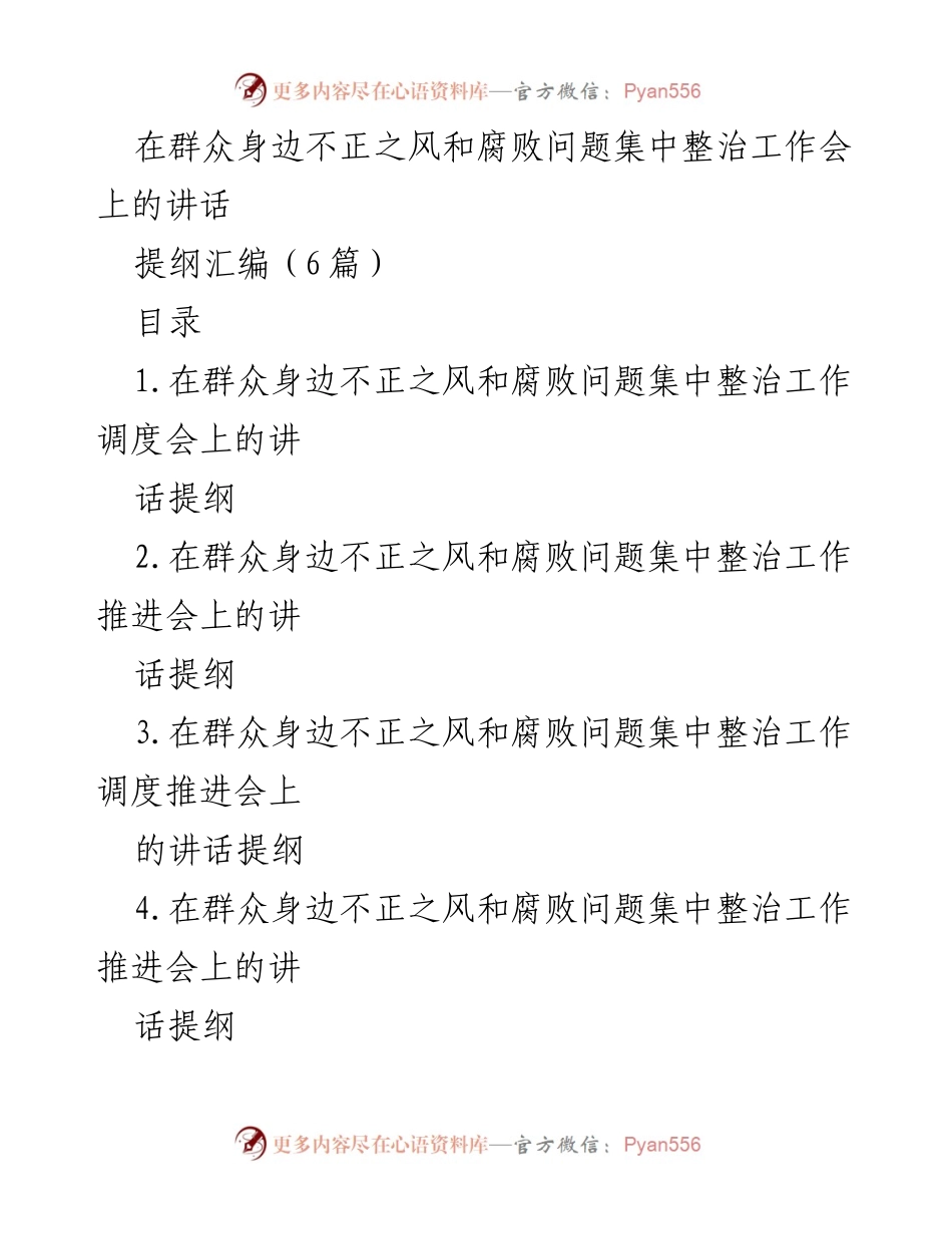 [发言] 整治工作会 - 加强群众身边不正之风和腐败问题集中整治的讲话提纲.docx_第1页