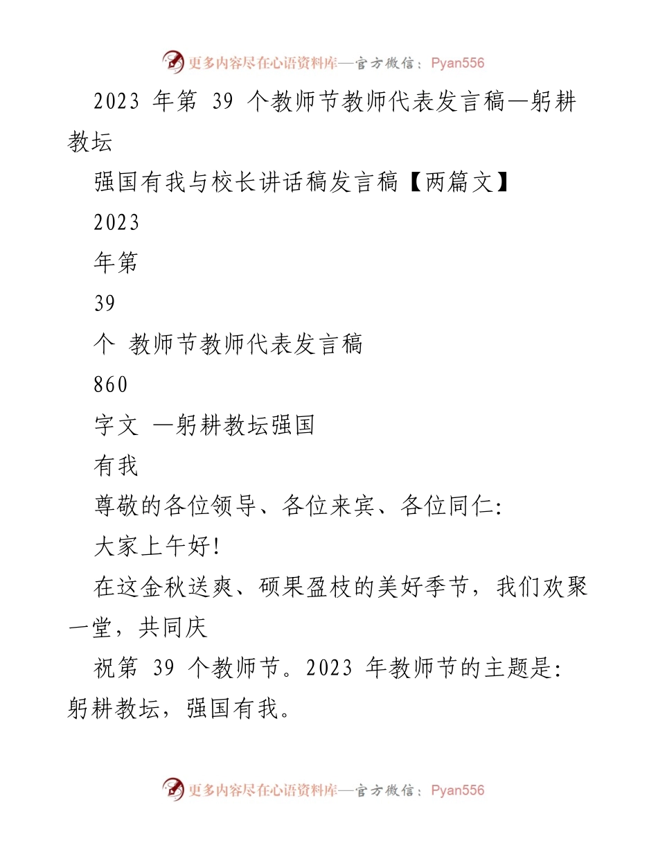 [发言] 教师节庆祝大会 - 躬耕教坛，强国有我：教师代表发言.docx_第1页