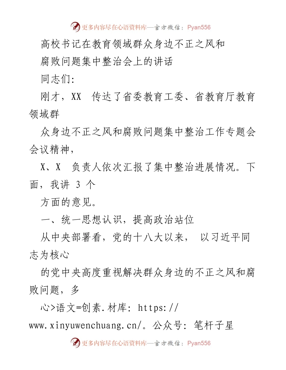 [发言] 整治会议 - 高校书记在教育领域腐败问题整治会上的讲话.docx_第1页