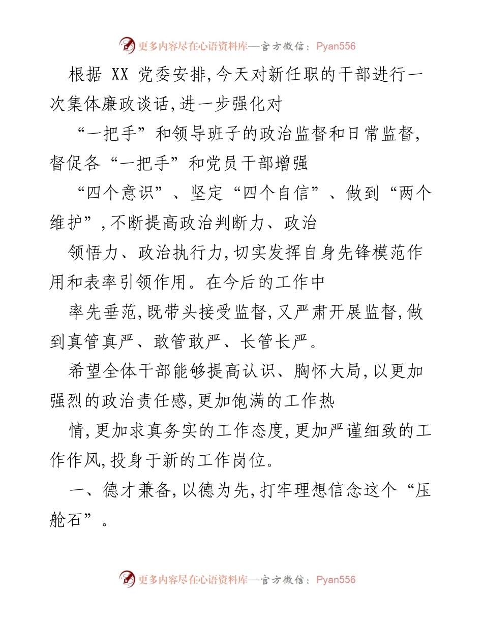 [发言] 新任职干部廉政谈话 - 强化政治监督与廉洁自律的责任担当.docx_第1页