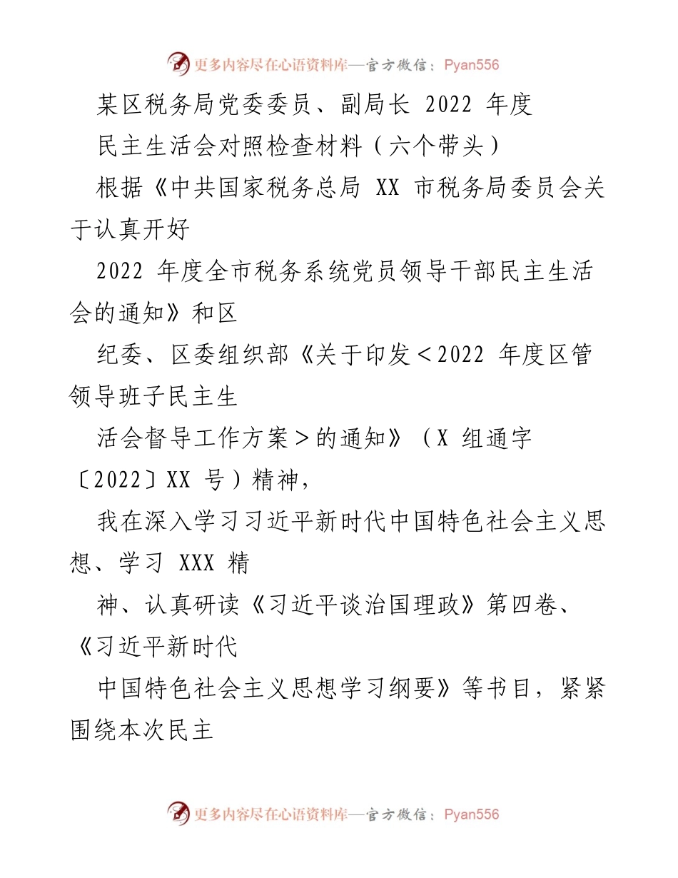 [发言] 民主生活会 - 2022年度税务干部民主生活会对照检查材料.docx_第1页