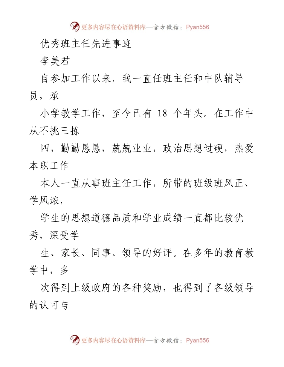 [发言] 教育表彰大会 - 优秀班主任李美君的先进事迹分享.docx_第1页
