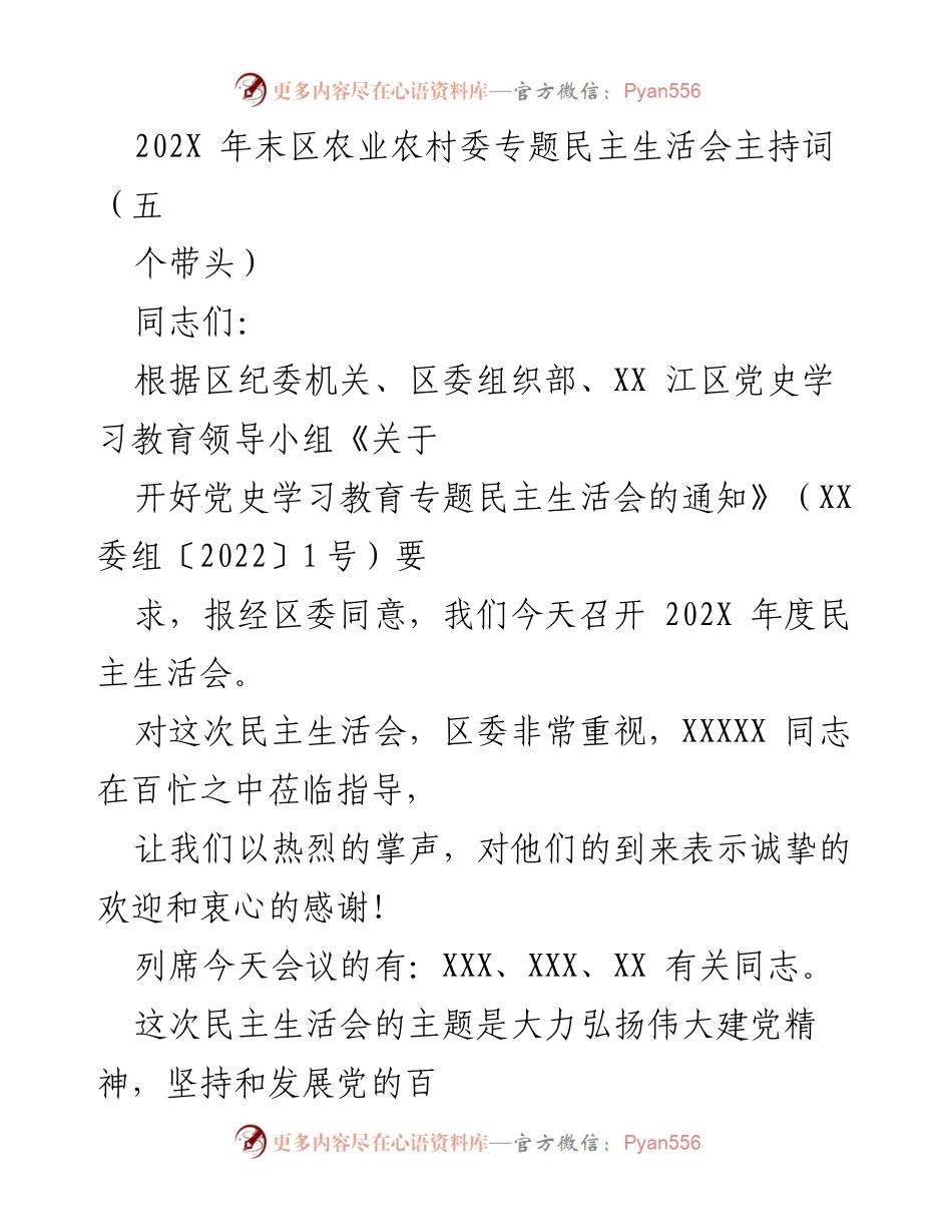 [发言] 民主生活会 - 202X 年度农业农村委民主生活会主持词.docx_第1页