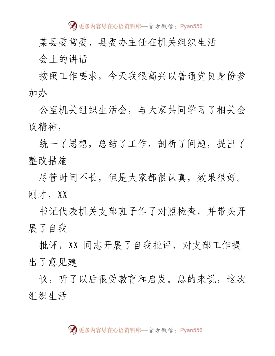 [发言] 机关组织生活会 - 加强党性教育，提升组织生活会成效.docx_第1页