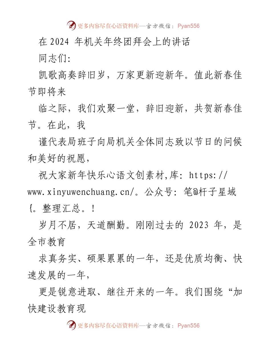 [发言] 机关年终团拜会 - 2023年教育工作成就与2024年展望.docx_第1页