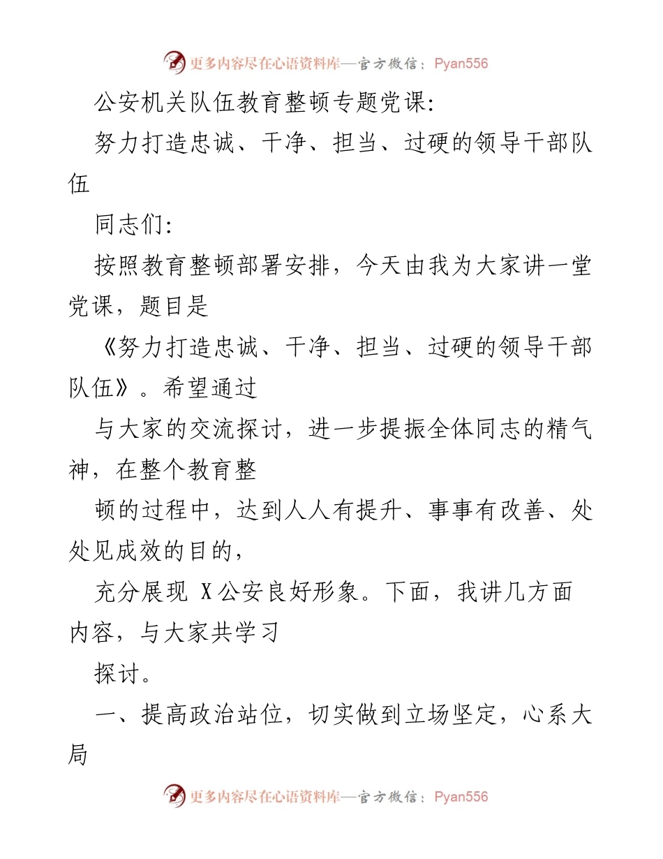 [发言] 教育整顿专题党课 - 努力打造忠诚、干净、担当、过硬的领导干部队伍.docx_第1页