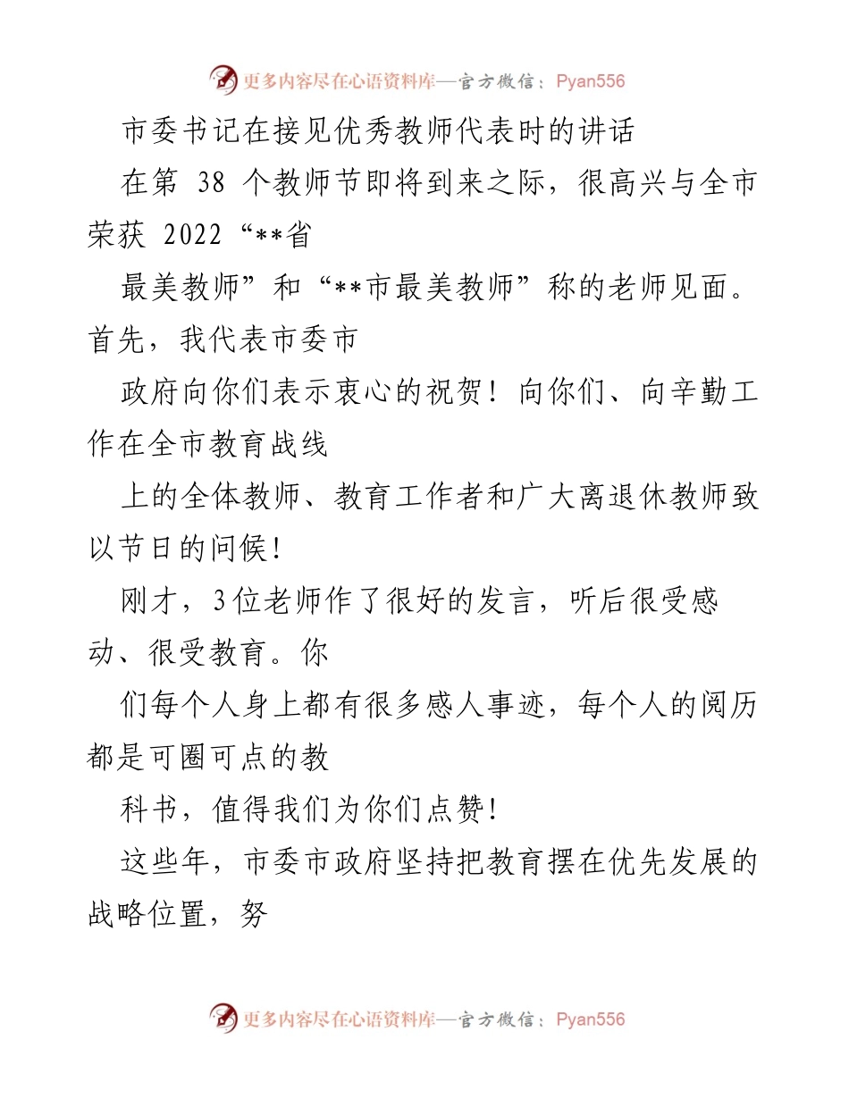[发言] 教师节庆祝活动 - 市委书记在教师节接见优秀教师代表的讲话.docx_第1页