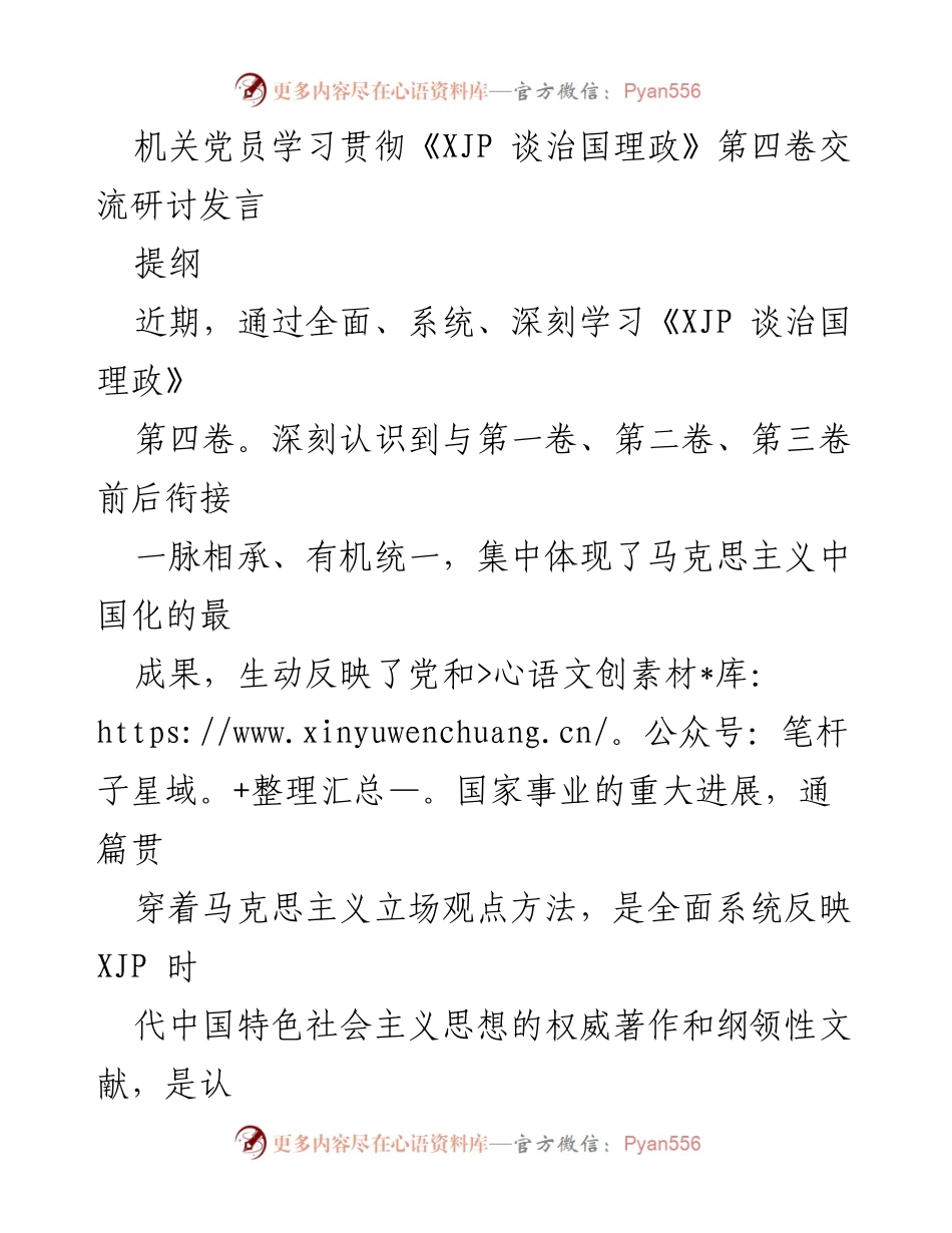 [发言] 机关党员学习会 - 深刻领悟《XJP 谈治国理政》第四卷的核心要义与实践要求.docx_第1页