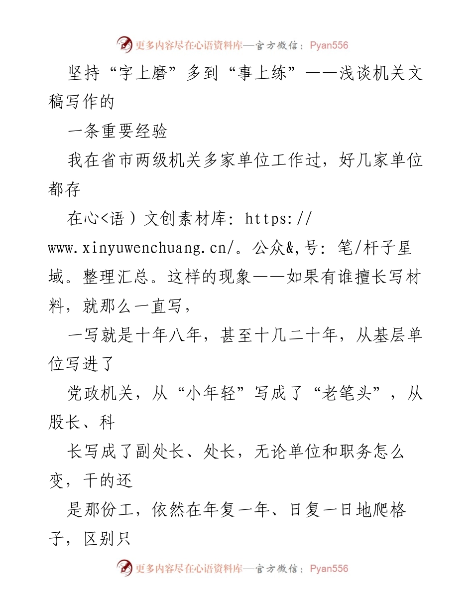[发言] 机关文稿写作研讨会 - 坚持“字上磨”多到“事上练”：机关文稿写作的实践与反思.docx_第1页