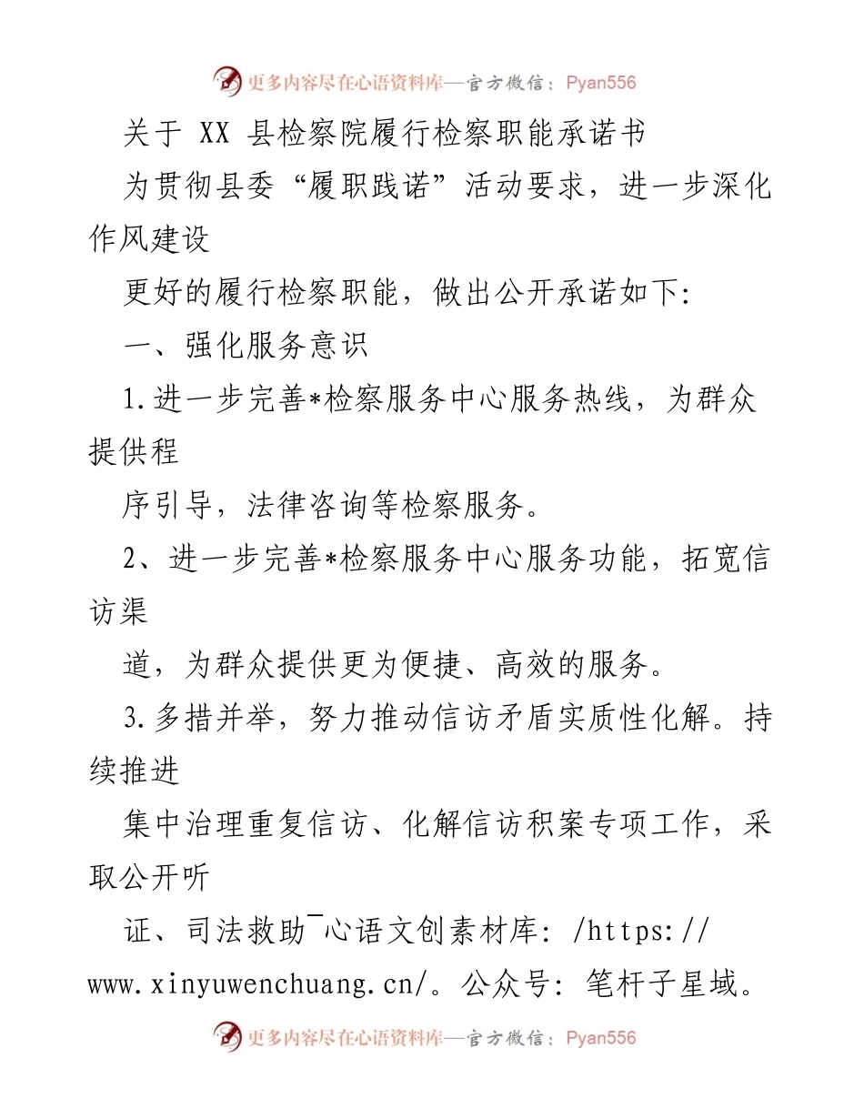 [发言] 检察院履职践诺活动 - XX县检察院履行检察职能的公开承诺.docx_第1页