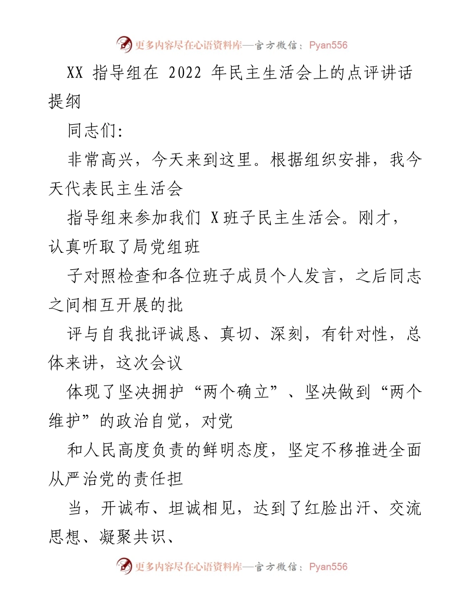 [发言] 民主生活会 - XX指导组对X班子民主生活会的点评与总结.docx_第1页