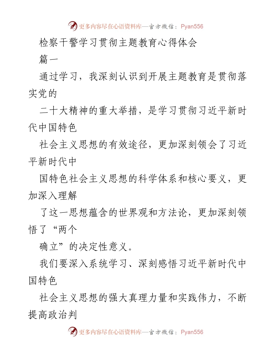 [发言] 检察干警主题教育学习 - 深入学习习近平新时代中国特色社会主义思想的体会与实践.docx_第1页