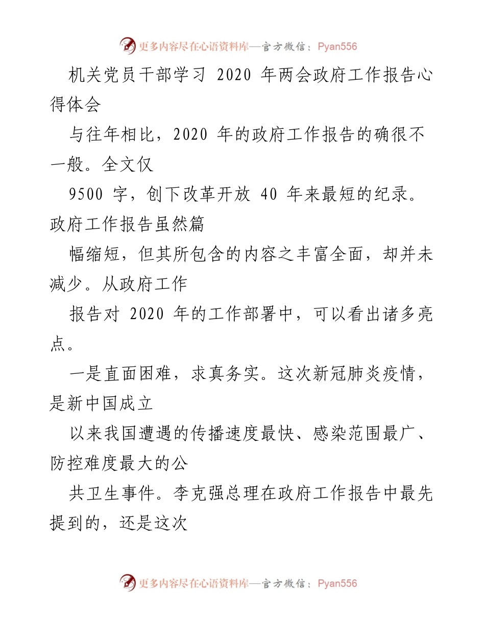 [发言] 机关党员干部学习 - 2020年两会政府工作报告学习心得体会.docx_第1页