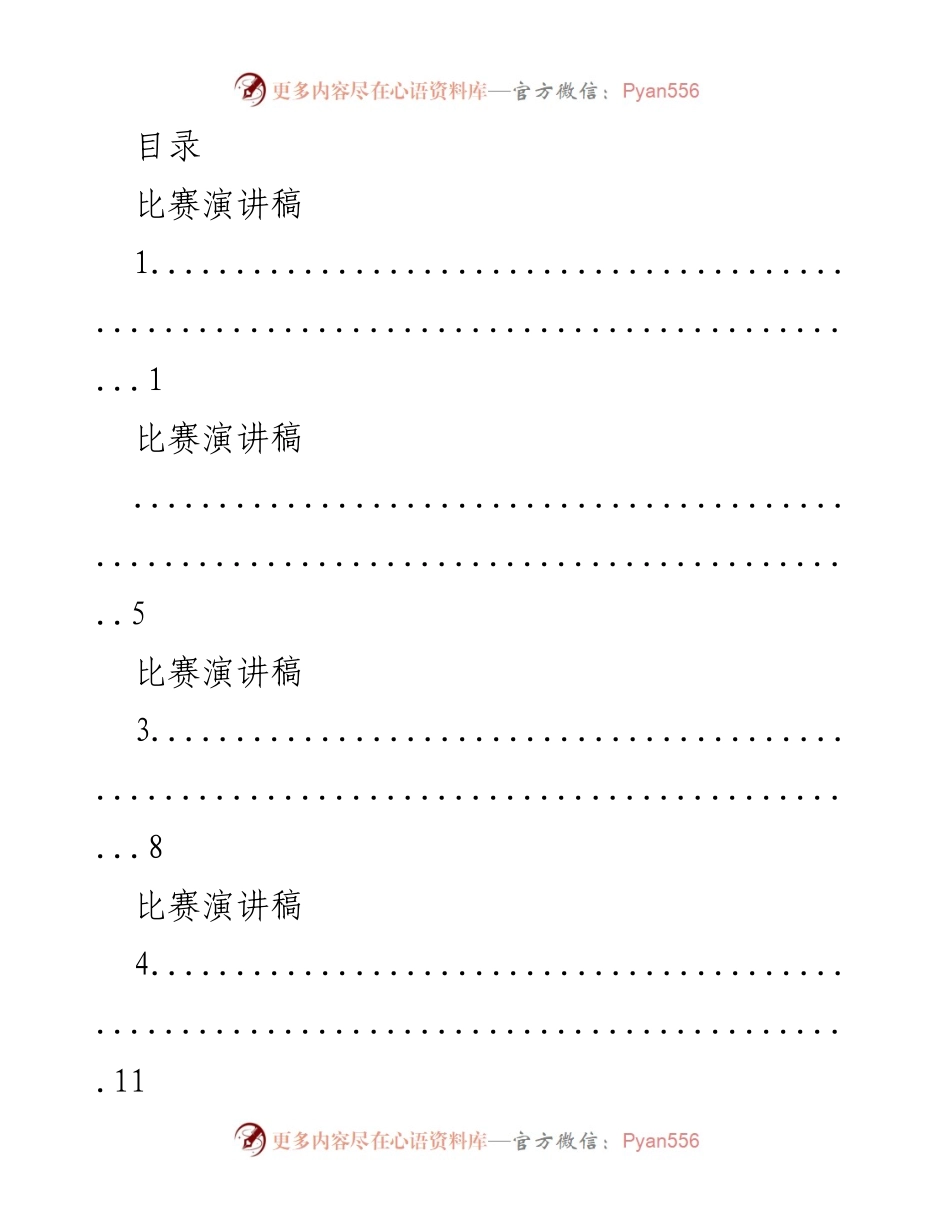 [发言] 比赛演讲稿汇编.docx_第1页