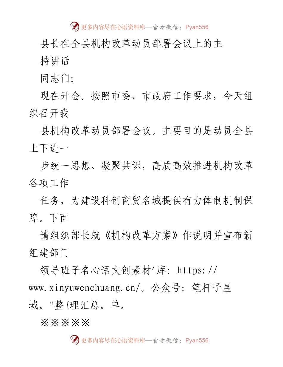 [发言] 机构改革动员部署会议 - 深化机构改革，推动高质量发展.docx_第1页