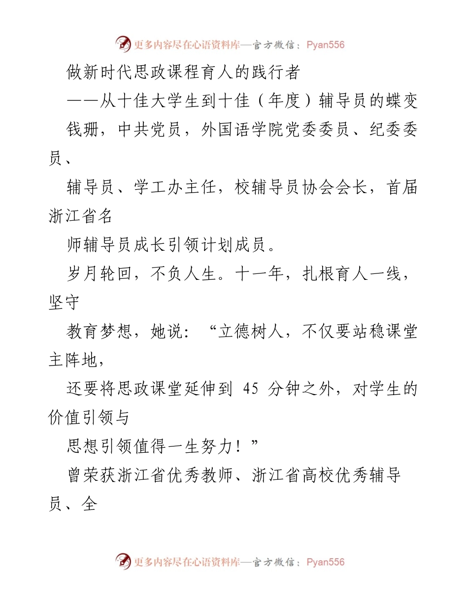 [发言] 教育论坛 - 新时代思政课程育人的践行者：从十佳大学生到十佳辅导员的成长之路.docx_第1页