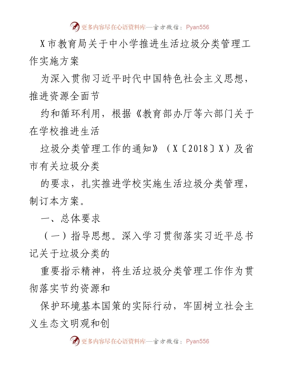 [发言] 教育局会议 - 中小学生活垃圾分类管理实施方案解读.docx_第1页