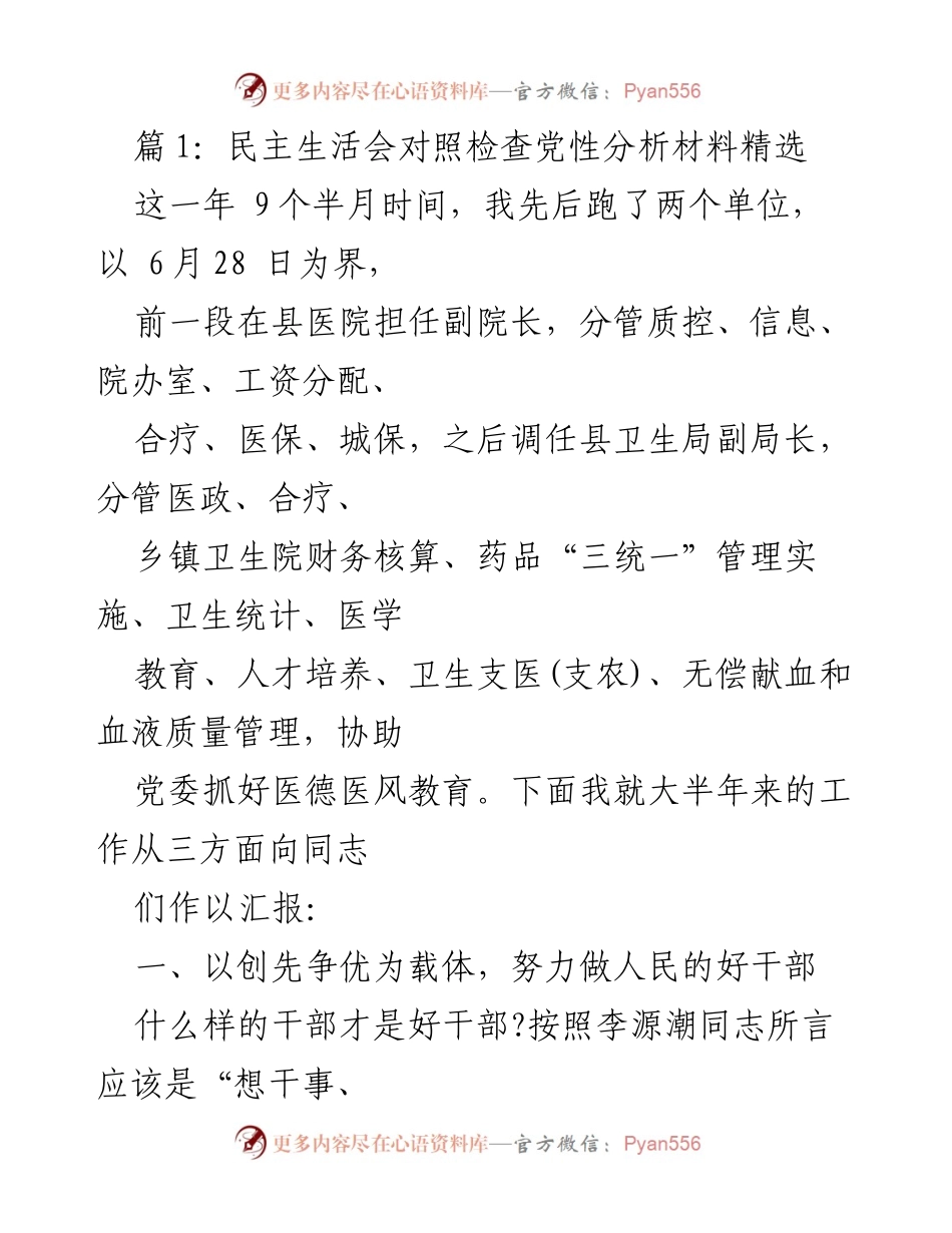 [发言] 民主生活会 - 党性分析与工作汇报.docx_第1页