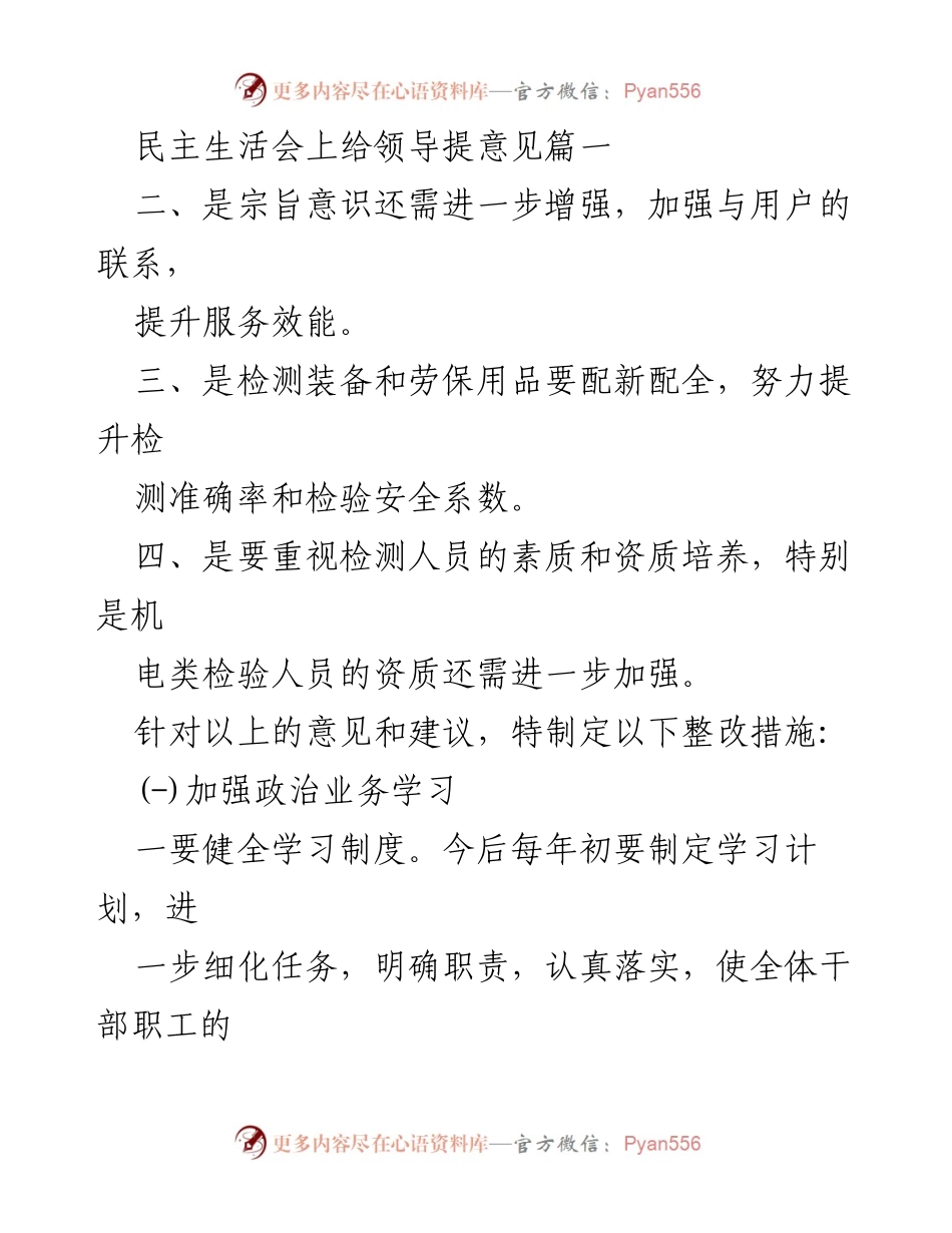 [发言] 民主生活会 - 加强服务效能与干部素质提升的整改措施.docx_第1页