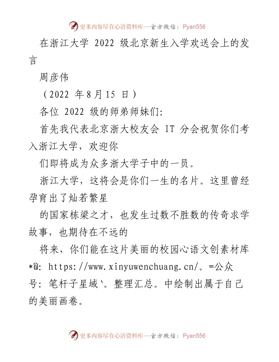 [发言] 新生入学欢送会 - 欢迎师弟师妹们，浙大求学之路的启航.docx_第1页