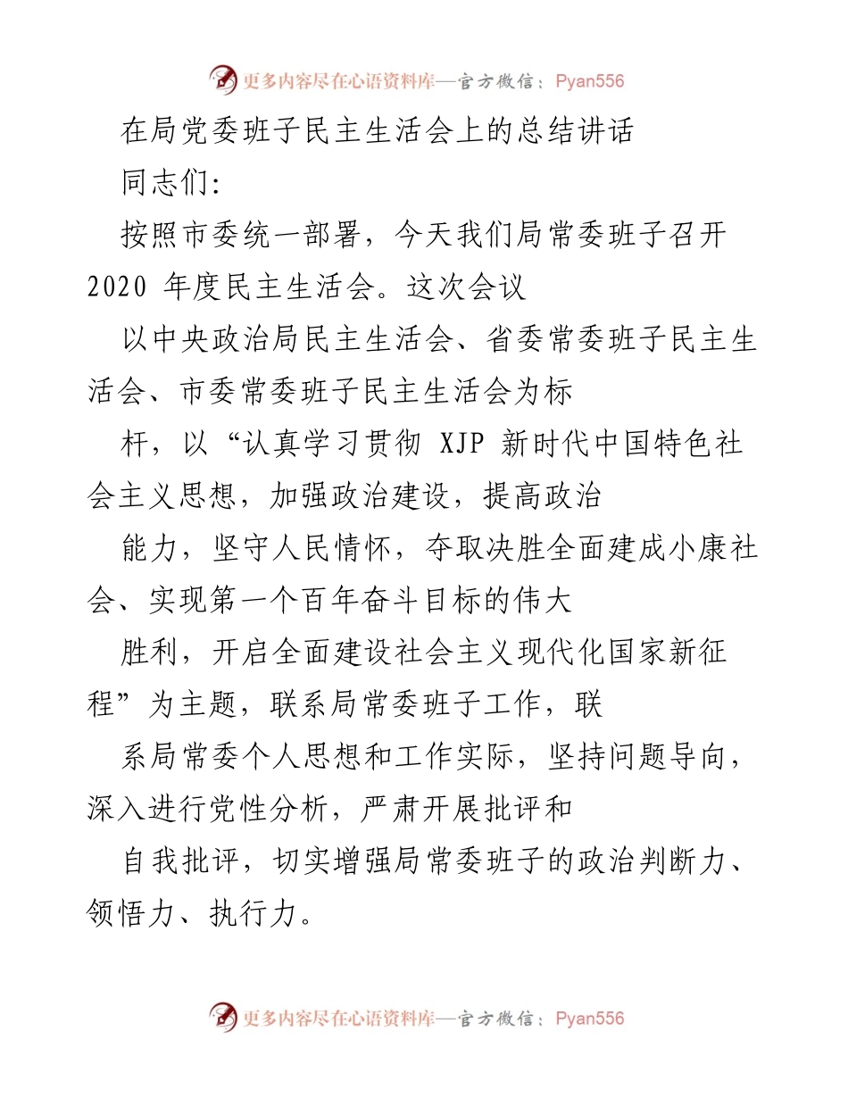 [发言] 民主生活会 - 加强政治建设，提升局党委班子建设成效.docx_第1页