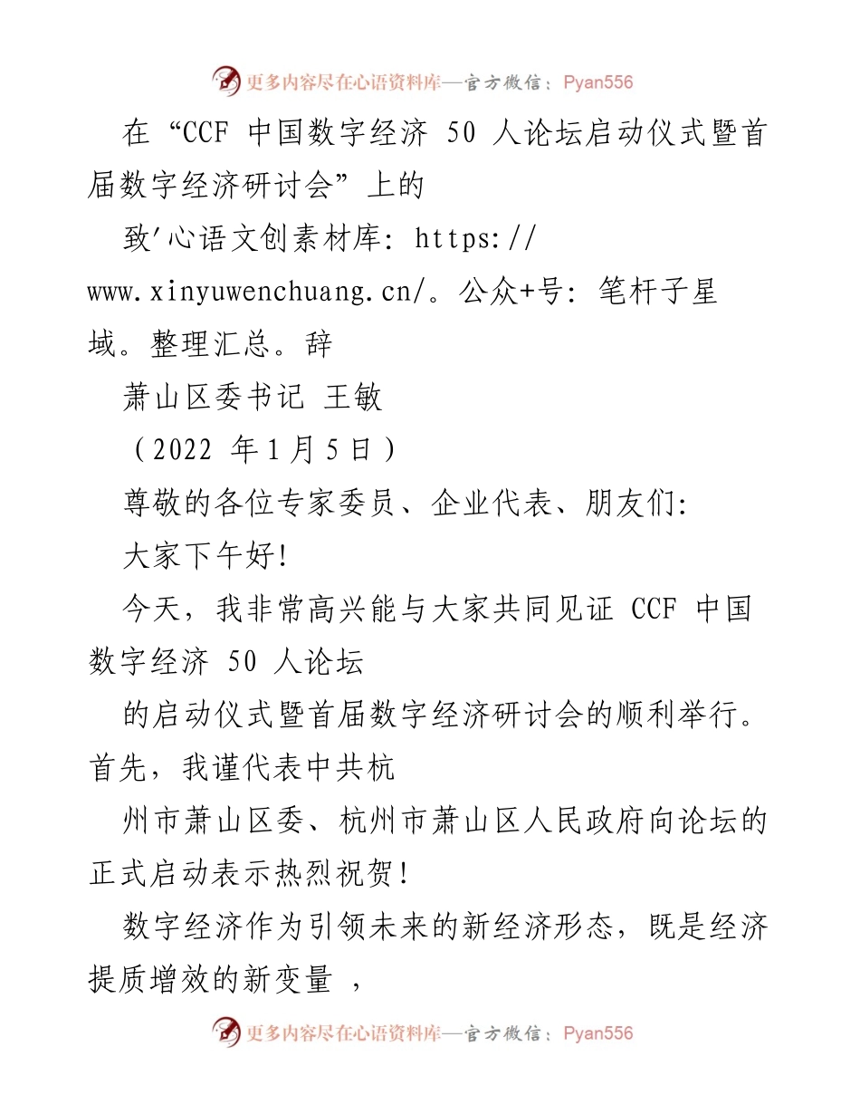 [发言] 数字经济论坛 - 数字经济引领未来：萧山区的机遇与承诺.docx_第1页