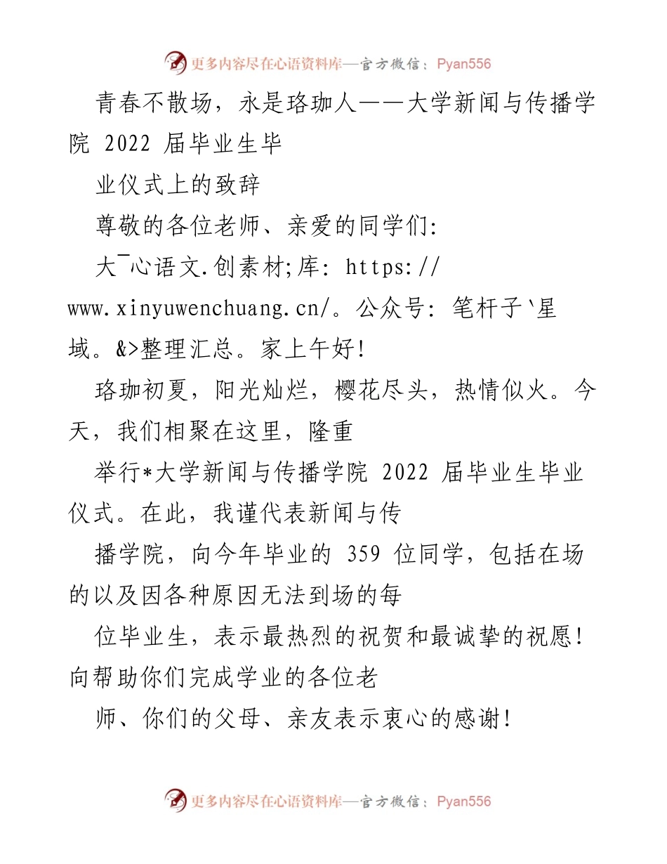 [发言] 毕业典礼 - 青春不散场，永是珞珈人——致2022届毕业生的寄语.docx_第1页
