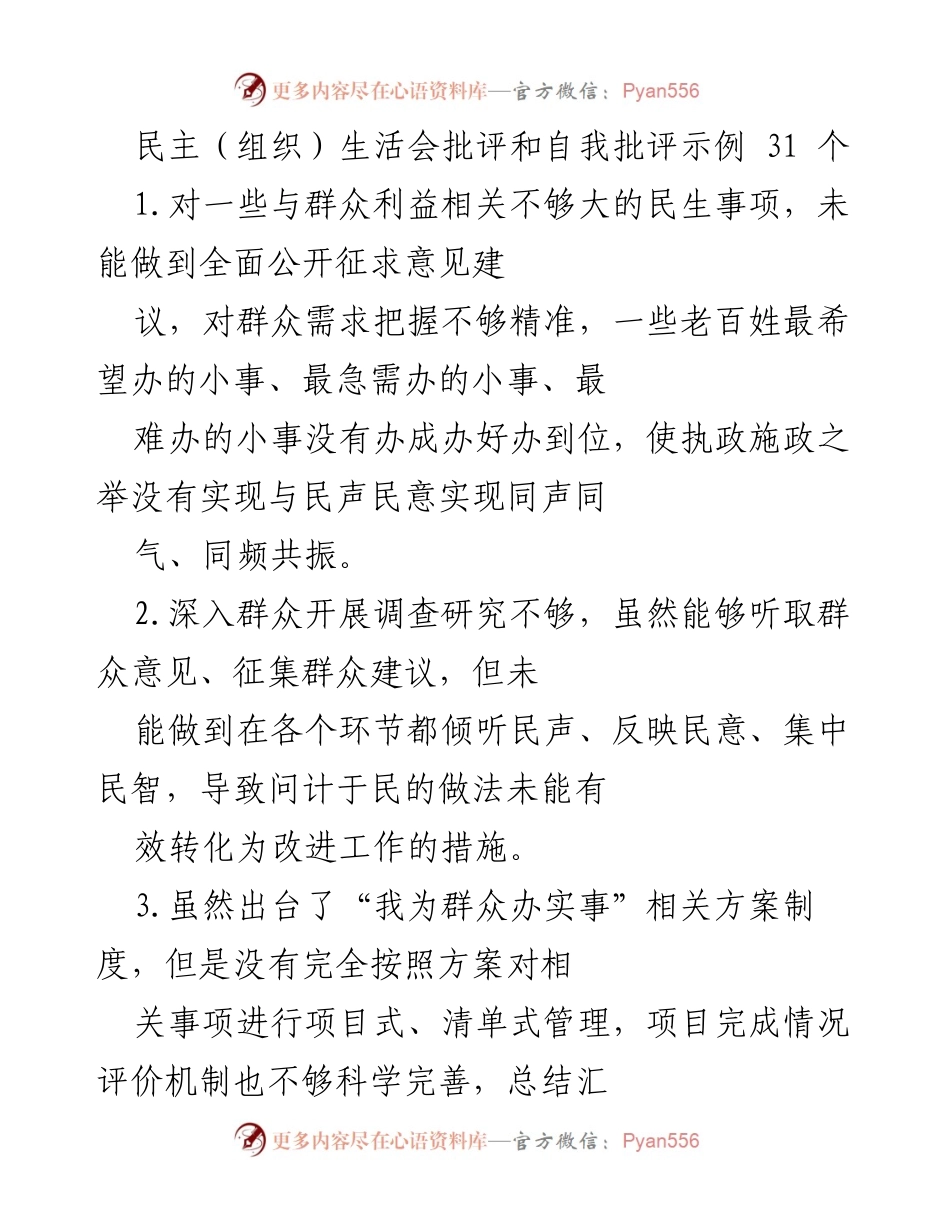 [发言] 民主生活会 - 民主生活会中的批评与自我批评示例分析.docx_第1页