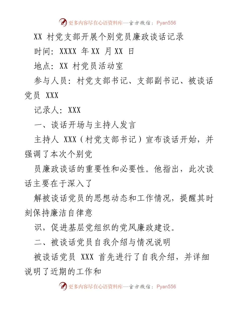 [发言] 村党支部 - 党员廉政谈话记录总结.docx_第1页