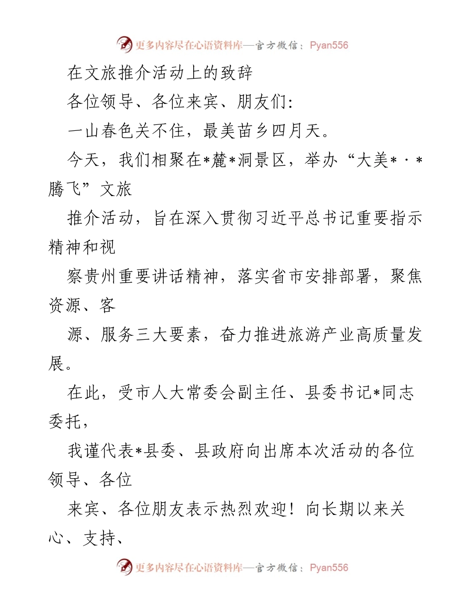 [发言] 文旅推介活动 - “大美·腾飞”文旅推介活动致辞.docx_第1页