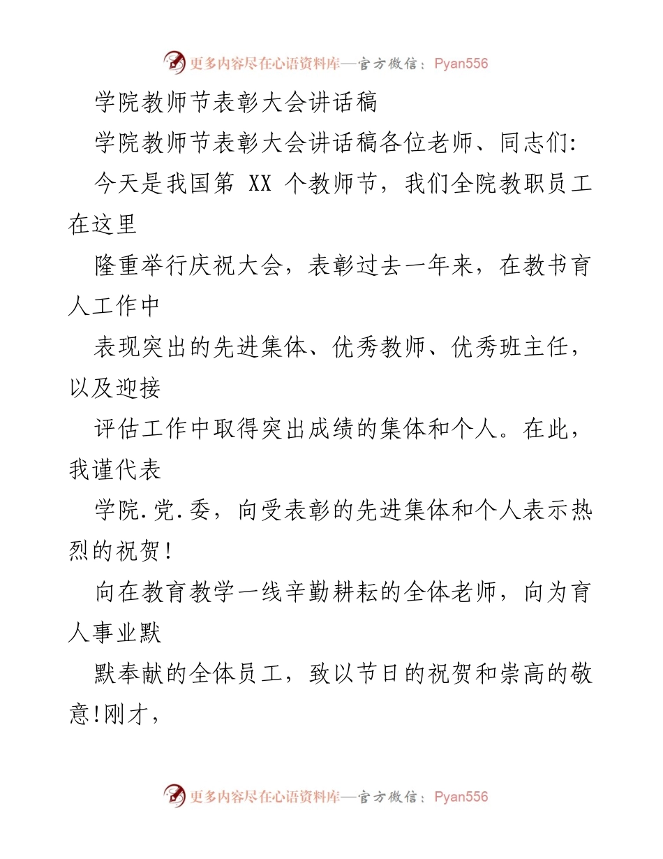 [发言] 教师节表彰大会 - 庆祝教师节，表彰先进，激励新学年奋斗.docx_第1页