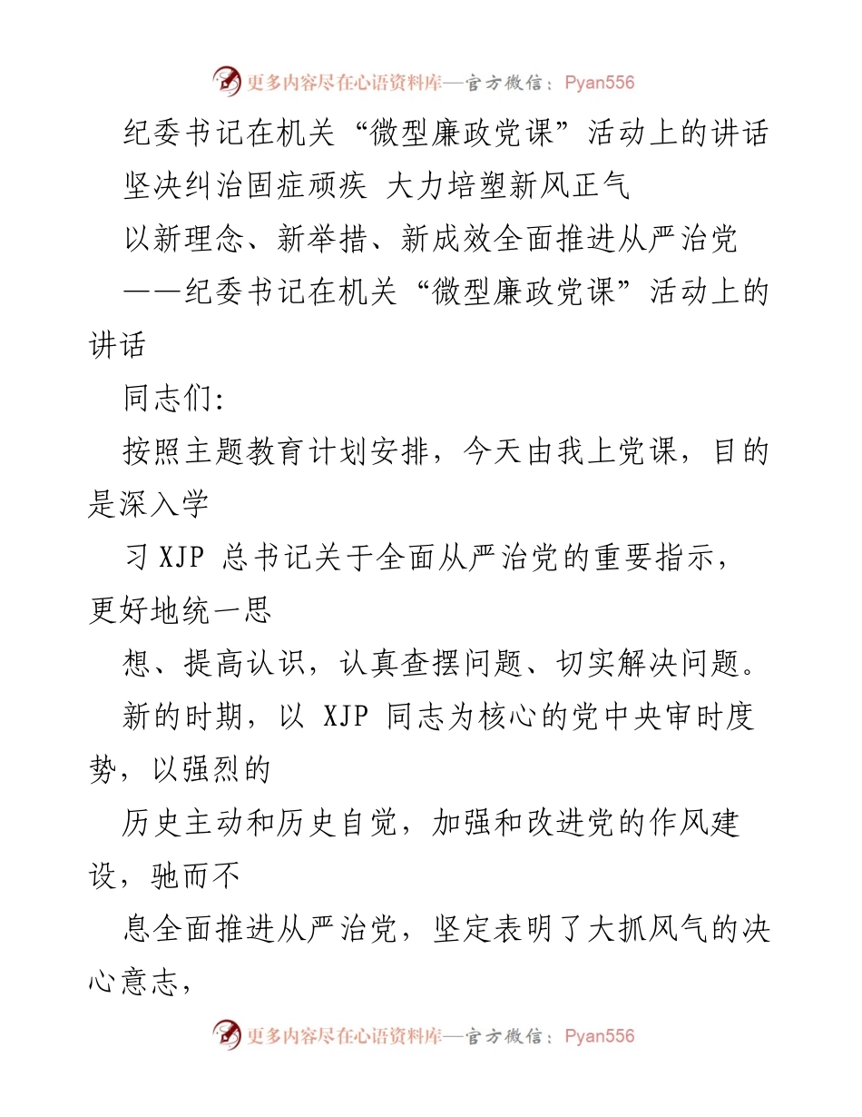 [发言] 机关“微型廉政党课”活动 - 坚决纠治顽疾，全面推进从严治党.docx_第1页