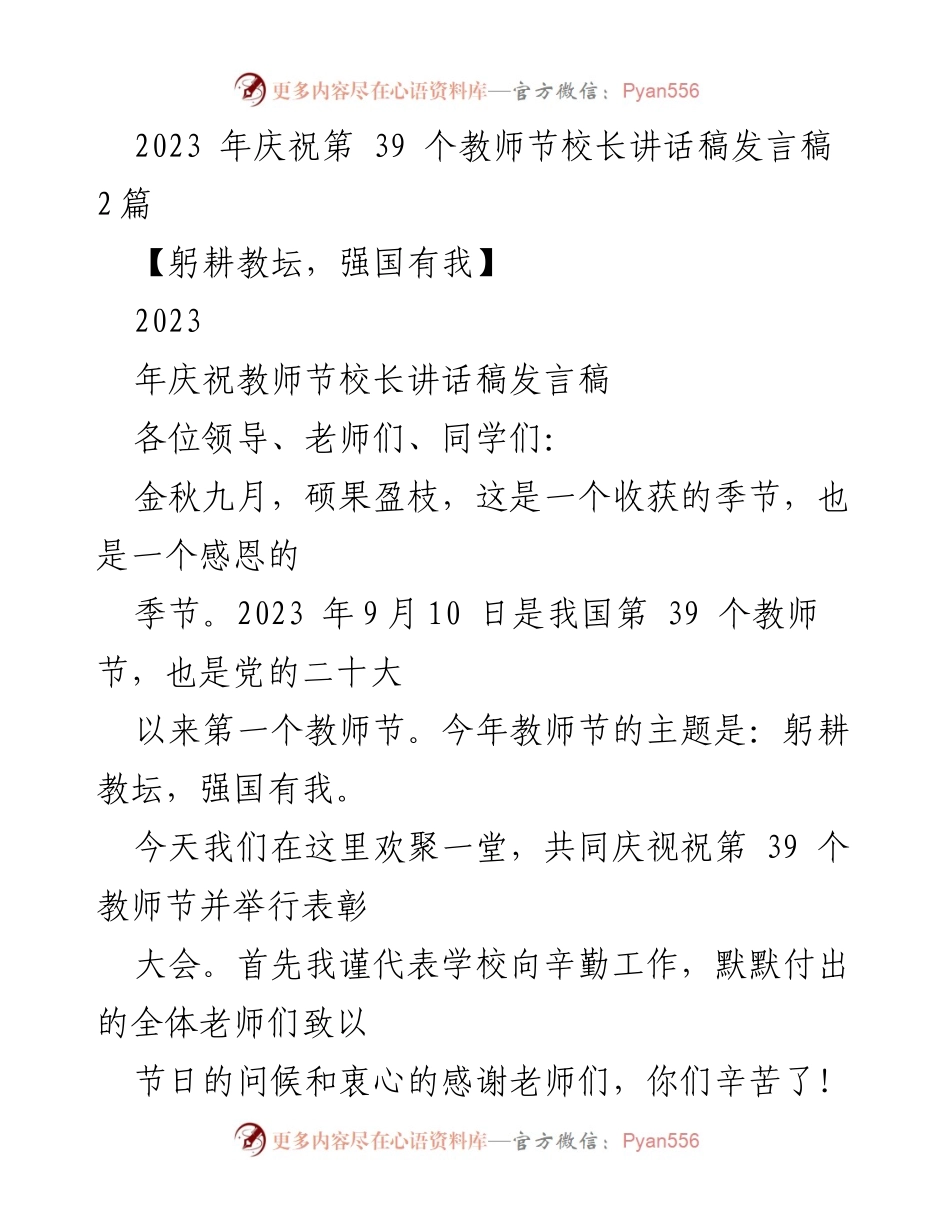 [发言] 教师节庆祝活动 - 校长致辞：躬耕教坛，强国有我_3.docx_第1页