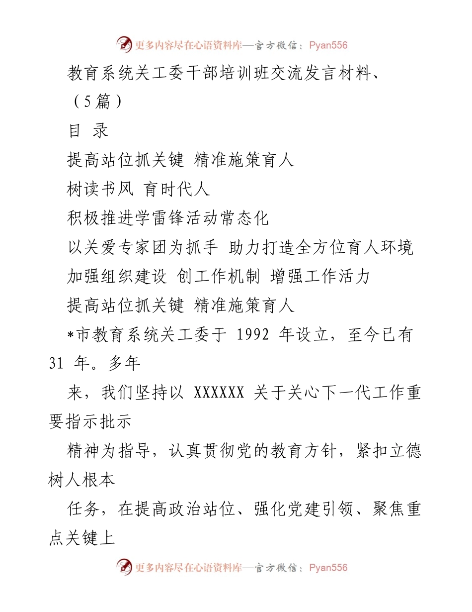 [发言] 教育系统关工委干部培训班 - 提高政治站位与党建引领，推动青少年健康成长.docx_第1页