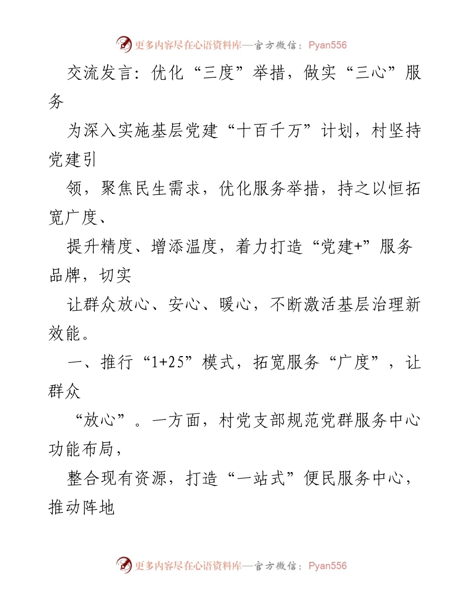 [发言] 村党支部会议 - 优化服务举措，提升群众满意度.docx_第1页