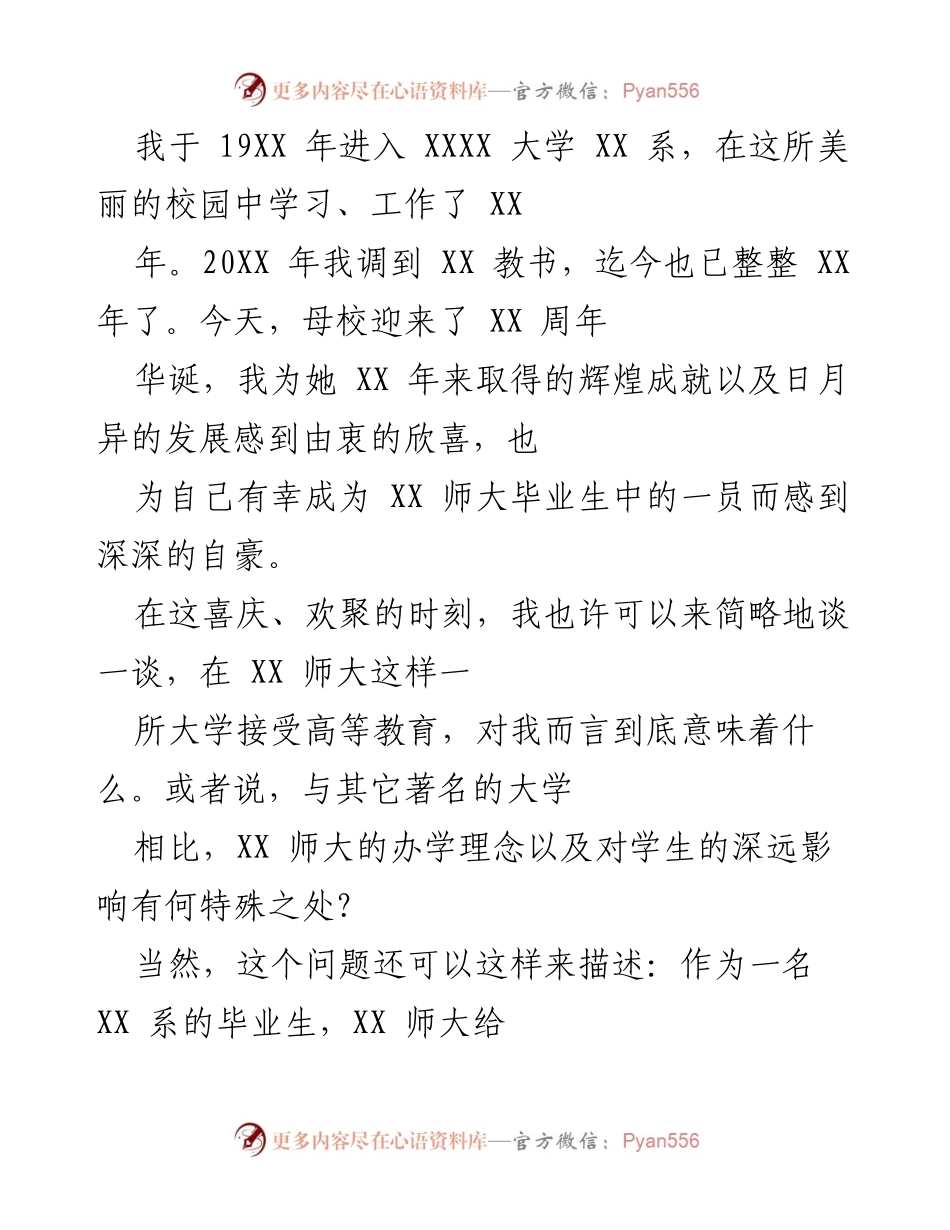 [发言] 母校周年庆 - 回顾与展望：作为XX师大毕业生的自豪与责任.docx_第1页