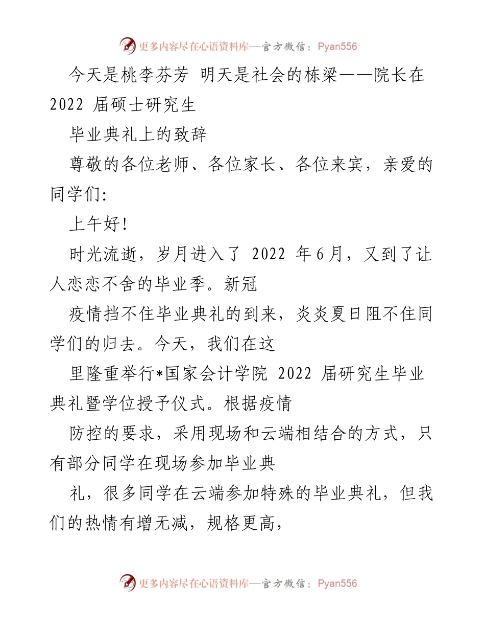 [发言] 毕业典礼 - 桃李芬芳，社会栋梁：院长致辞2022届硕士研究生毕业典礼.docx_第1页