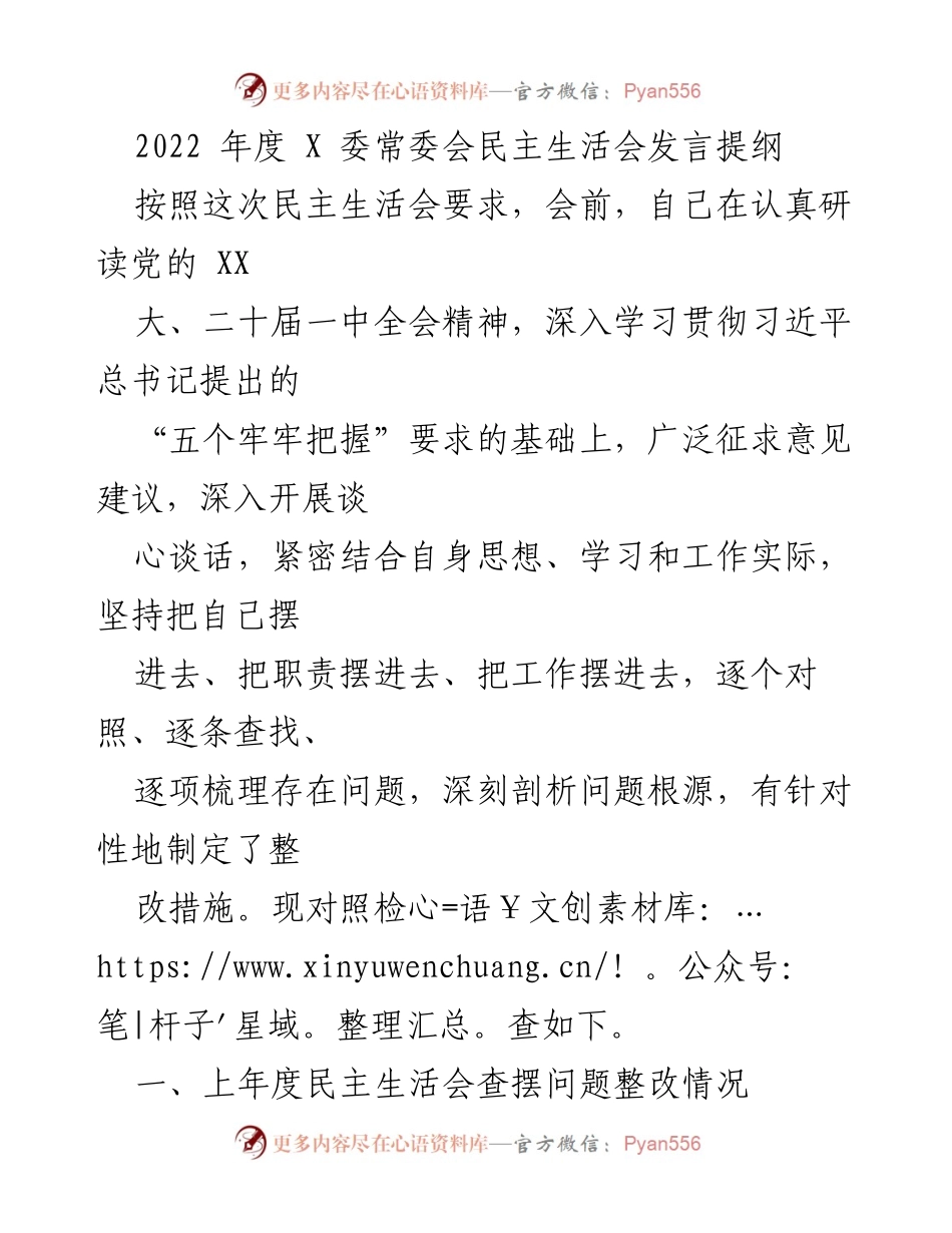 [发言] 民主生活会 - 2022年度X常委会民主生活会个人发言提纲.docx_第1页