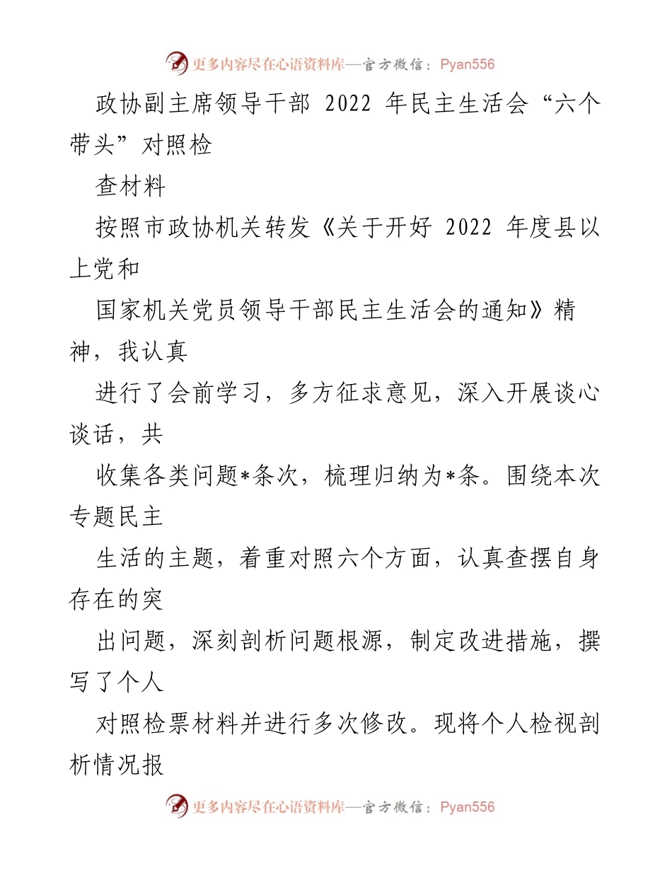 [发言] 民主生活会 - 2022年民主生活会个人对照检查材料分析_2.docx_第1页