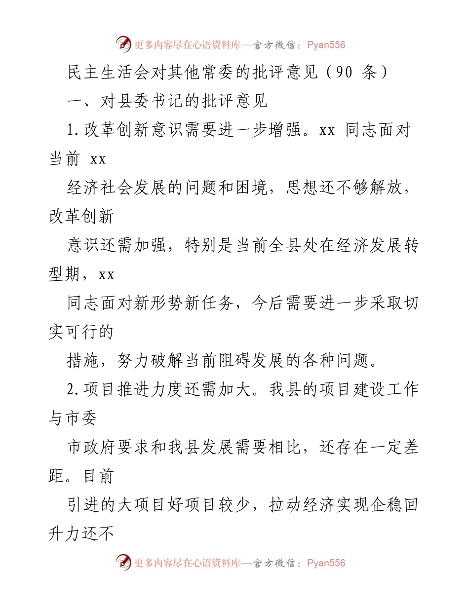 [发言] 民主生活会 - 批评县委书记的意见与建议.docx_第1页