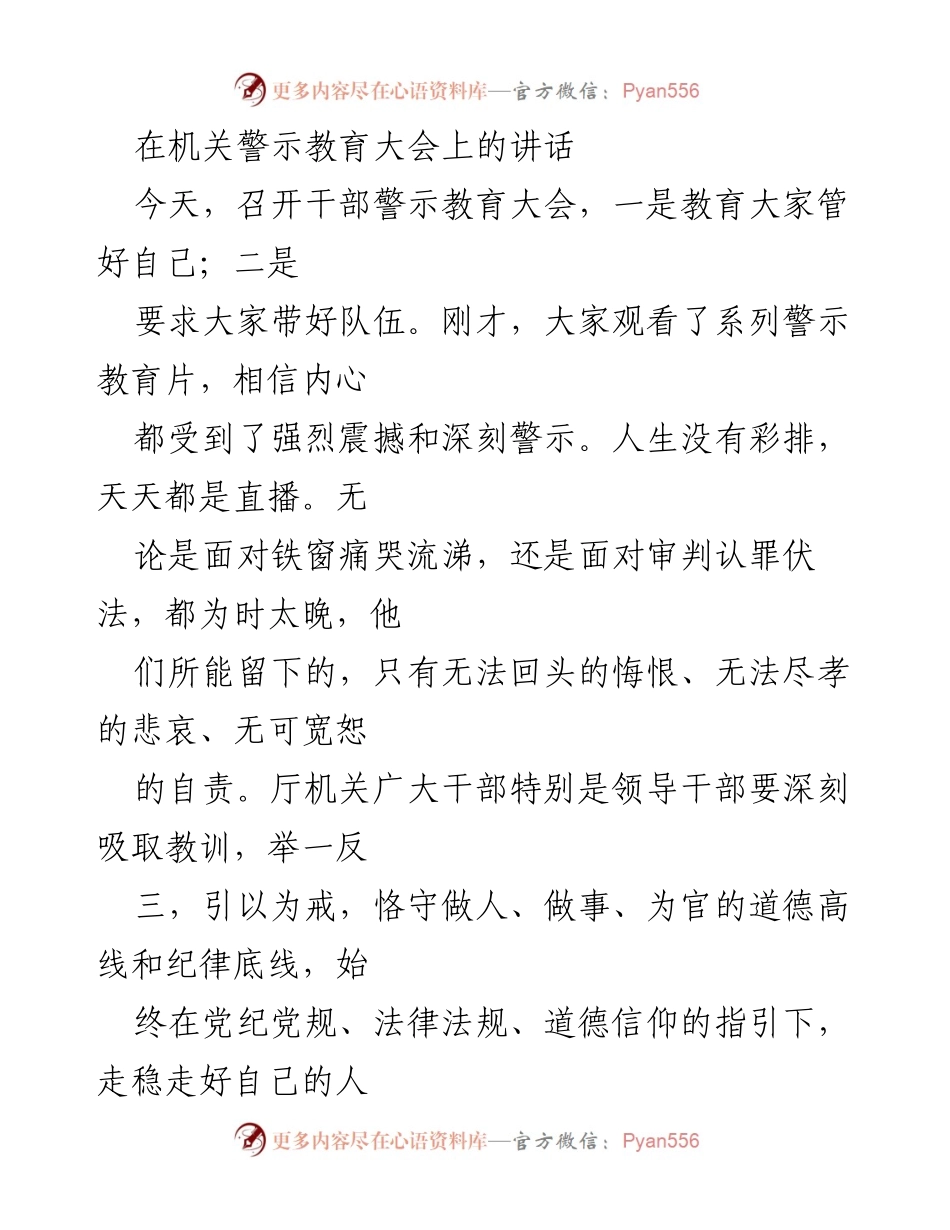 [发言] 机关警示教育大会 - 坚定理想信念，正确对待权力：在干部警示教育大会上的讲话.docx_第1页