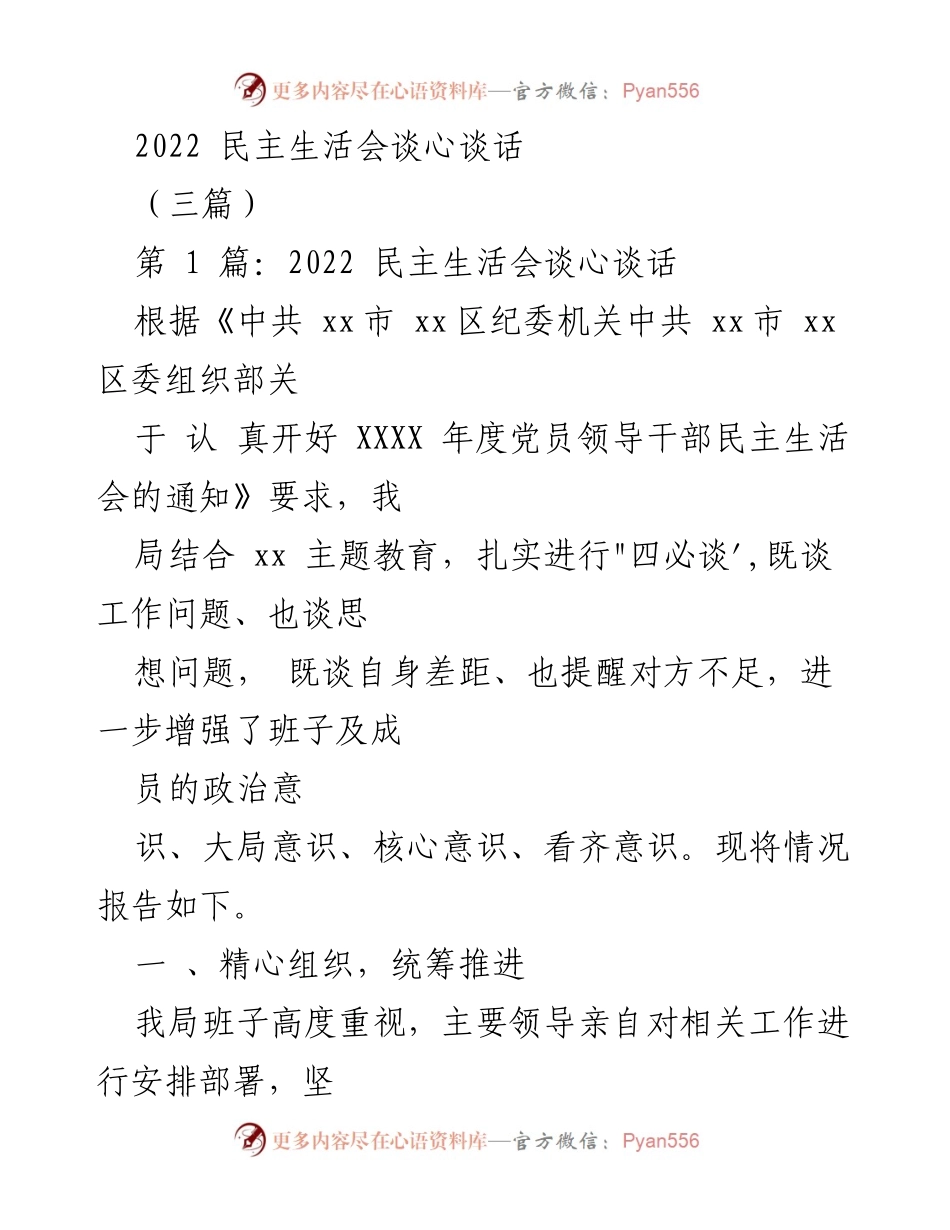[发言] 民主生活会 - 2022年度民主生活会谈心谈话总结.docx_第1页