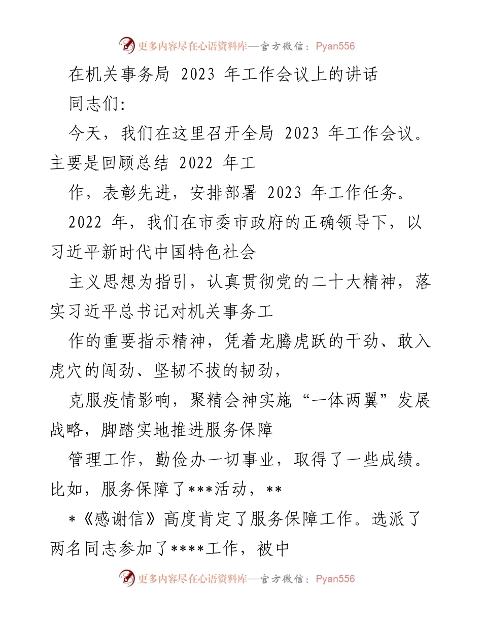 [发言] 机关事务局 2023 年工作会议 - 2023 年工作展望与总结讲话.docx_第1页