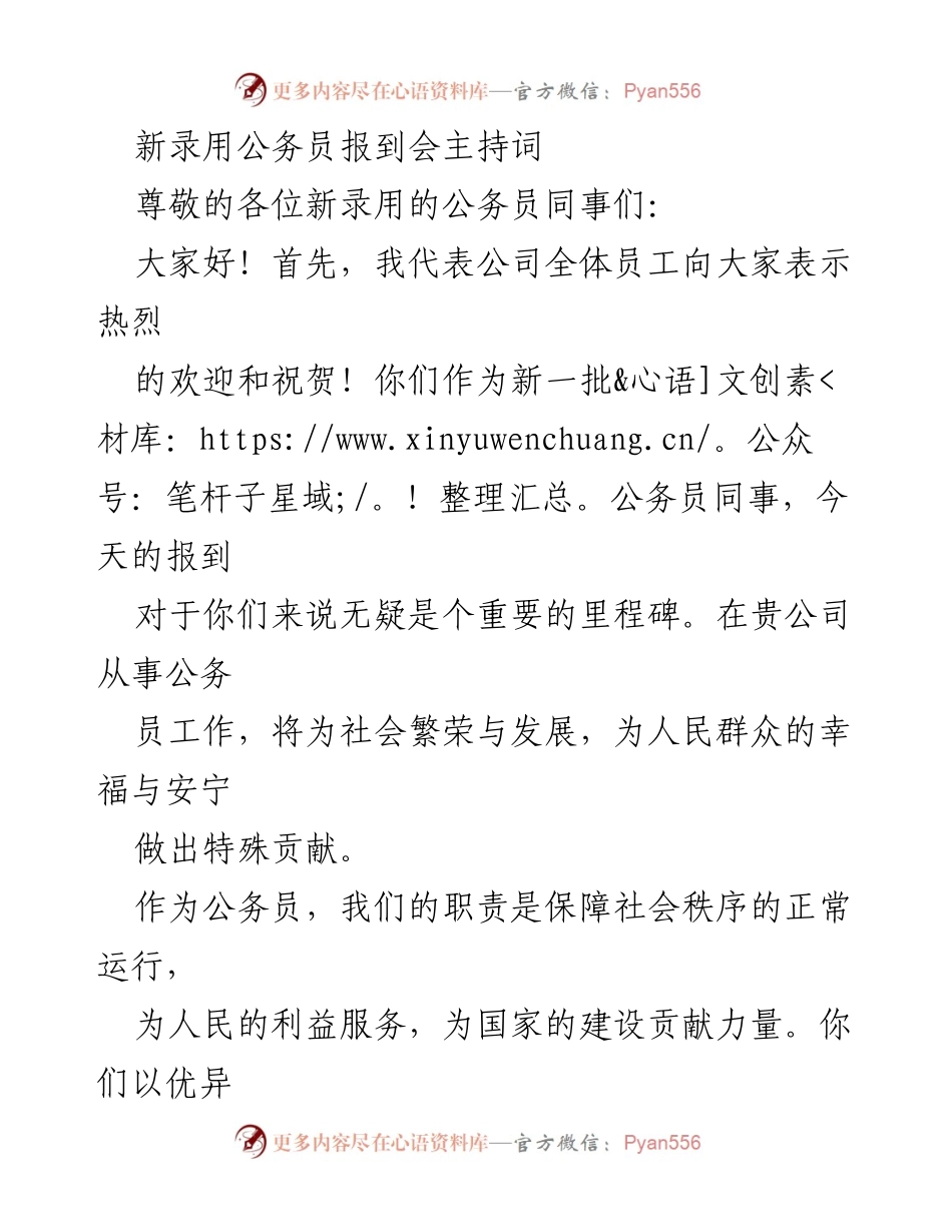 [发言] 新录用公务员报到会 - 欢迎新公务员，共创美好未来.docx_第1页
